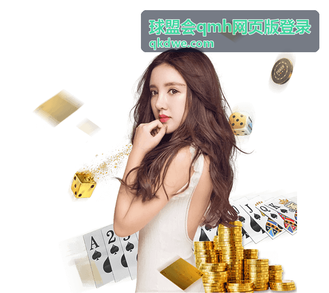 球盟会qmh网页版登录会员账号注册与登录