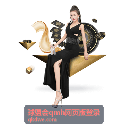 球盟会qmh网页版登录账户安全保护