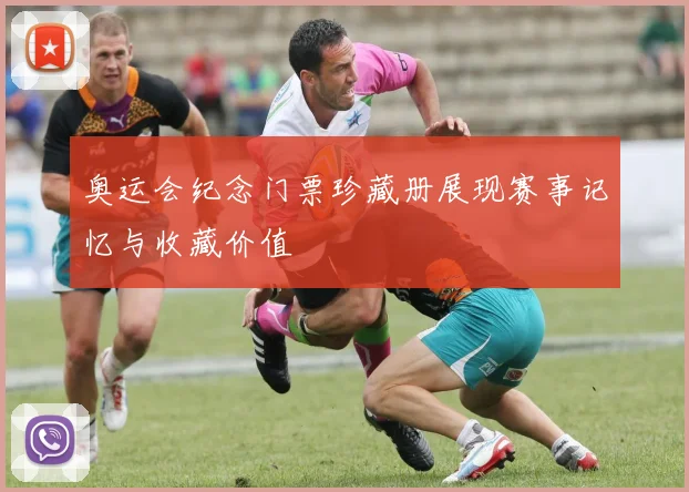 奥运会纪念门票珍藏册展现赛事记忆与收藏价值