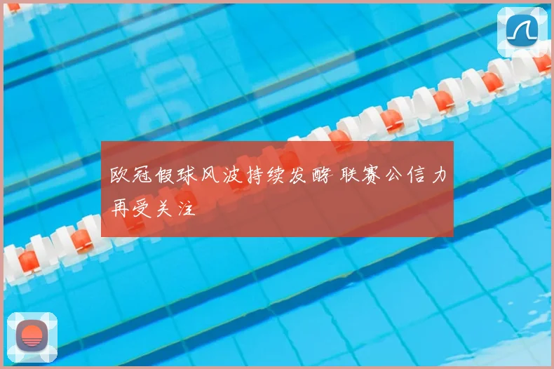 欧冠假球风波持续发酵 联赛公信力再受关注