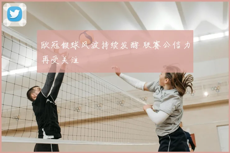欧冠假球风波持续发酵 联赛公信力再受关注