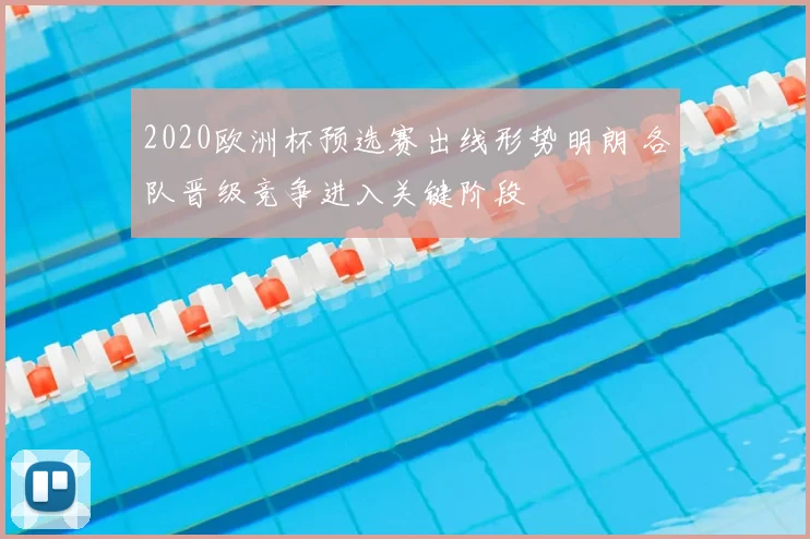 2020欧洲杯预选赛出线形势明朗 各队晋级竞争进入关键阶段