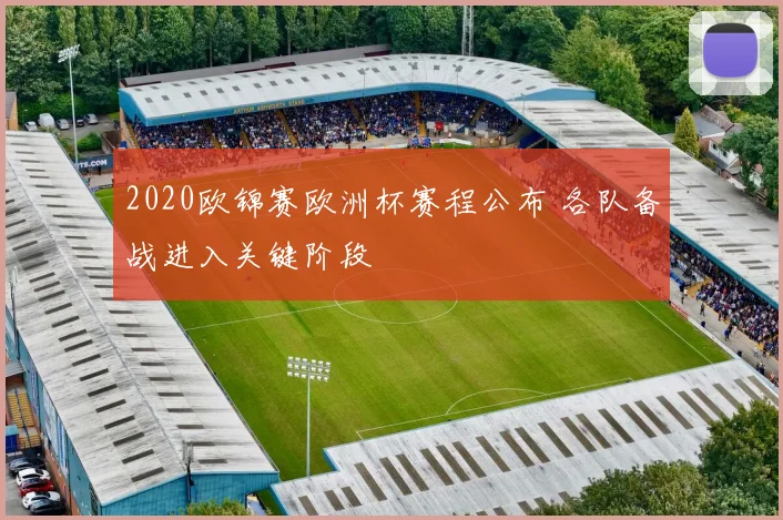 2020欧锦赛欧洲杯赛程公布 各队备战进入关键阶段