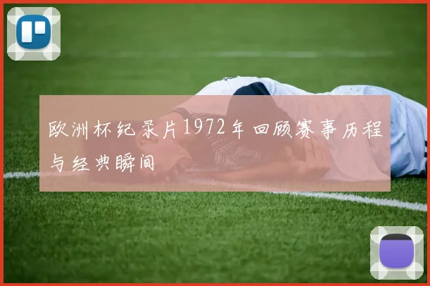 欧洲杯纪录片1972年回顾赛事历程与经典瞬间