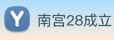 南宫28成立 Logo